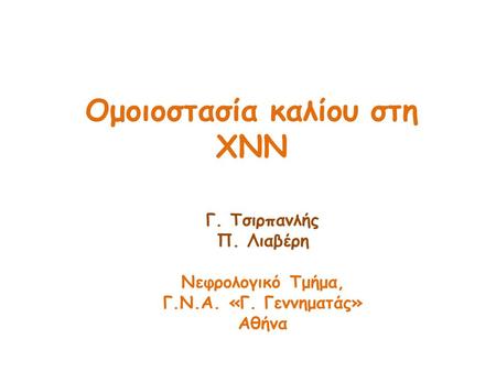 Ομοιοστασία καλίου στη ΧΝΝ Γ. Τσιρπανλής Π. Λιαβέρη Νεφρολογικό Τμήμα, Γ.Ν.Α. «Γ. Γεννηματάς» Αθήνα.