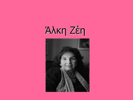 Άλκη Ζέη. Η Άλκη Ζέη γεννήθηκε στην Αθήνα το 1925, αλλά έζησε τα παιδικά της χρόνια στη Σάμο. Ασχολήθηκε με το γράψιμο από μικρή. Όταν ήταν μαθήτρια γυμνασίου,