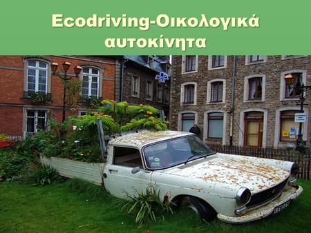 Ecodriving-Οικολογικά αυτοκίνητα