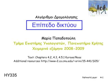 Network Layer4-1 Μαρία Παπαδοπούλη Τμήμα Επιστήμης Υπολογιστών, Πανεπιστήμιο Κρήτης Χειμερινό εξάμηνο 2008-2009 Επίπεδο δικτύου ΗΥ335 Αλγόριθμοι Δρομολόγησης.