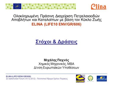 ELINA (LIFE10/ENV/GR/606) 2ο stakeholder Forum (19.12.2012) - Πολιτιστικό Ίδρυμα Ομίλου Πειραιώς Ολοκληρωμένη Πράσινη Διαχείριση Πετρελαιοειδών Αποβλήτων.