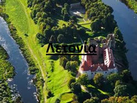 Λετονία. Η Δημοκρατία της Λετονίας (λετονικά: Latvijas Republika) είναι χώρα στη περιοχή της Βαλτικής στη Βόρεια Ευρώπη. Συνορεύει με την Εσθονία, τη.