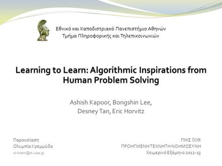 Εθνικό και Καποδιστριακό Πανεπιστήμιο Αθηνών Τμήμα Πληροφορικής και Τηλεπικοινωνιών Learning to Learn: Algorithmic Inspirations from Human Problem Solving.
