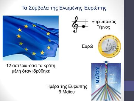 Τα Σύμβολα της Ενωμένης Ευρώπης