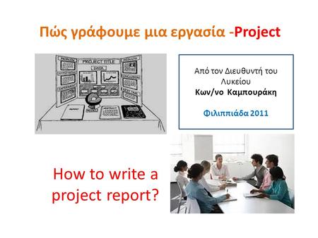 Πώς γράφουμε μια εργασία -Project