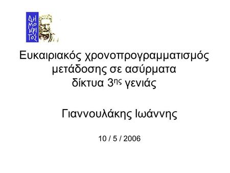 Ευκαιριακός χρονοπρογραμματισμός μετάδοσης σε ασύρματα δίκτυα 3 ης γενιάς Γιαννουλάκης Ιωάννης 10 / 5 / 2006.