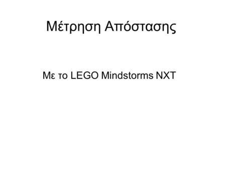 Με το LEGO Mindstorms NXT