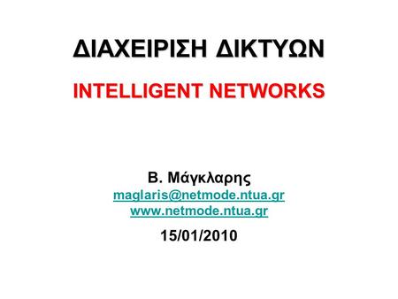 ΔΙΑΧΕΙΡΙΣΗ ΔΙΚΤΥΩΝ INTELLIGENT NETWORKS Β. Μάγκλαρης  15/01/2010.