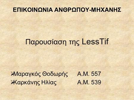 ΕΠΙΚΟΙΝΩΝΙΑ ΑΝΘΡΩΠΟΥ-ΜΗΧΑΝΗΣ Παρουσίαση της LessTif  Μαραγκός ΘοδωρήςΑ.Μ. 557  Καρκάνης ΗλίαςΑ.Μ. 539.