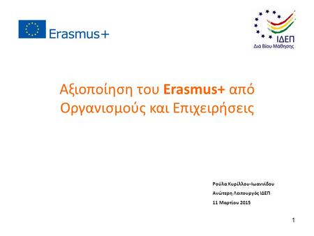 Αξιοποίηση του Erasmus+ από Οργανισμούς και Επιχειρήσεις