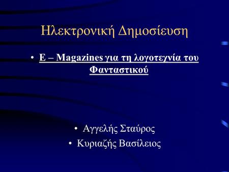 Ηλεκτρονική Δημοσίευση Ε – Magazines για τη λογοτεχνία του Φανταστικού Αγγελής Σταύρος Κυριαζής Βασίλειος.