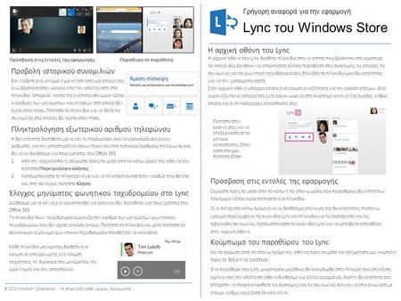 Γρήγορη αναφορά για την εφαρμογή © 2013 Microsoft Corporation. Με επιφύλαξη κάθε νόμιμου δικαιώματος. Η αρχική οθόνη του Lync Η αρχική οθόνη του Lync διαθέτει.