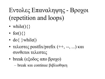 Eντολες Επαναληψης - Βροχοι (repetition and loops)