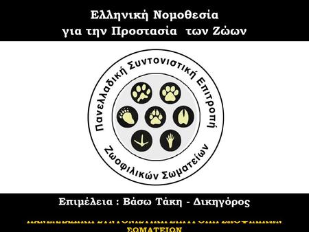 Ελληνική Νομοθεσία για την Προστασία των Ζώων
