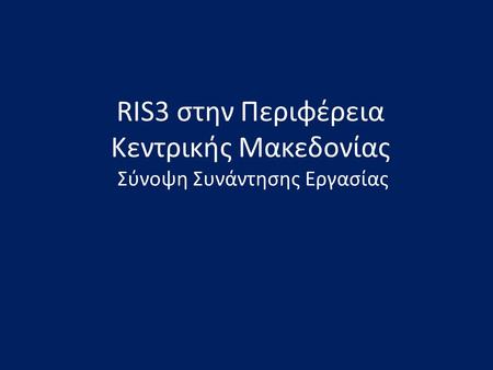 RIS3 στην Περιφέρεια Κεντρικής Μακεδονίας Σύνοψη Συνάντησης Εργασίας.