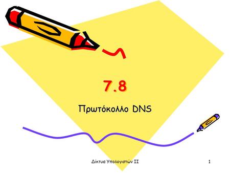 7.8 Πρωτόκολλο DNS Δίκτυα Υπολογιστών ΙΙ.