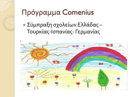 Πρόγραμμα Comenius Σύμπραξη σχολείων Ελλάδας – Τουρκίας - Ισπανίας - Γερμανίας.
