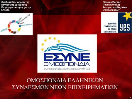 1 Οικοδεσπότης φορέας της Παγκόσμιας Εβδομάδας Επιχειρηματικότητας για την Ελλάδα. Εθνικό μέλος της Πανευρωπαϊκής Συνομοσπονδίας Νέων Επιχειρηματιών. ΟΜΟΣΠΟΝΔΙΑ.