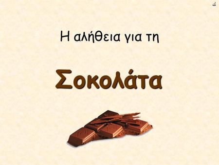ﻙ Η αλήθεια για τη Σοκολάτα.