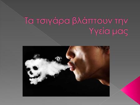 Τα τσιγάρα βλάπτουν την Υγεία μας