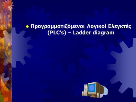 Προγραμματιζόμενοι Λογικοί Ελεγκτές (PLC’s) – Ladder diagram