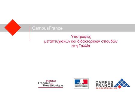 CampusFrance Υποτροφίες μεταπτυχιακών και διδακτορικών σπουδών στη Γαλλία.
