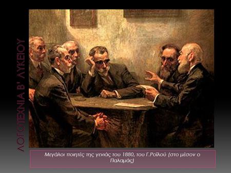 ΛΟΓΟΤΕΧΝΙΑ β’ λυκείου Μεγάλοι ποιητές της γενιάς του 1880, του Γ.Ροϊλού (στο μέσον ο Παλαμάς)