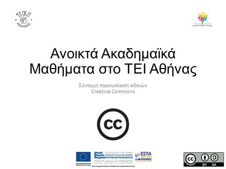 Ανοικτά Ακαδημαϊκά Μαθήματα στο ΤΕΙ Αθήνας Σύντομη παρουσίαση αδειών Creative Commons.