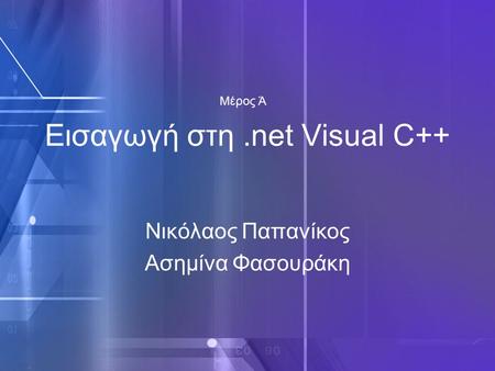 Εισαγωγή στη .net Visual C++