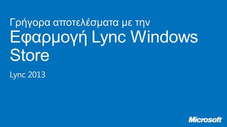 Γρήγορα αποτελέσματα με την Εφαρμογή Lync Windows Store Lync 2013.