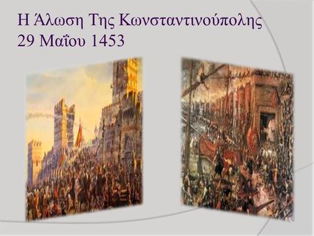 Η Άλωση Της Κωνσταντινούπολης 29 Μαΐου 1453