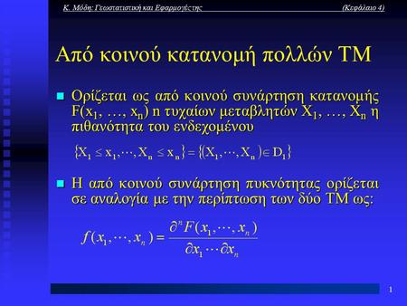 Κ. Μόδη: Γεωστατιστική και Εφαρμογές της (Κεφάλαιο 4) 1 Από κοινού κατανομή πολλών ΤΜ Ορίζεται ως από κοινού συνάρτηση κατανομής F(x 1, …, x n ) n τυχαίων.