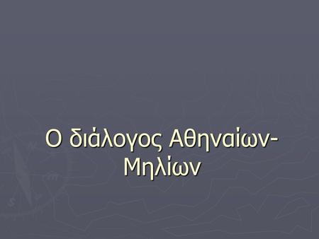 Ο διάλογος Αθηναίων-Μηλίων