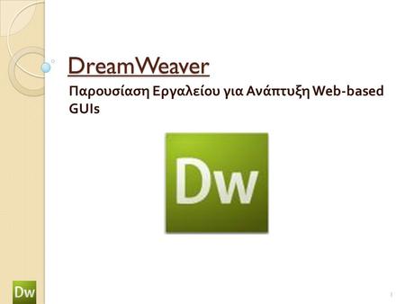 DreamWeaver Παρουσίαση Εργαλείου για Ανάπτυξη Web-based GUIs 1.