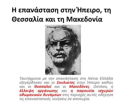 Η επανάσταση στην Ήπειρο, τη Θεσσαλία και τη Μακεδονία