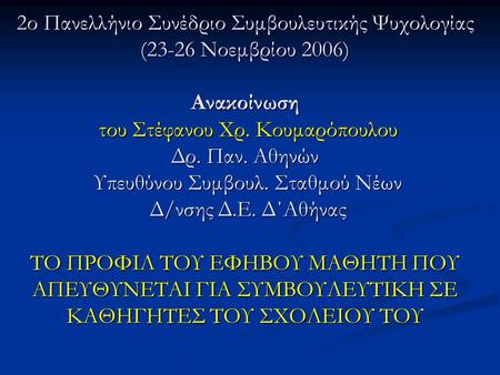 2ο Πανελλήνιο Συνέδριο Συμβουλευτικής Ψυχολογίας (23-26 Νοεμβρίου 2006) Ανακοίνωση του Στέφανου Χρ. Κουμαρόπουλου Δρ. Παν. Αθηνών Υπευθύνου Συμβουλ. Σταθμού.