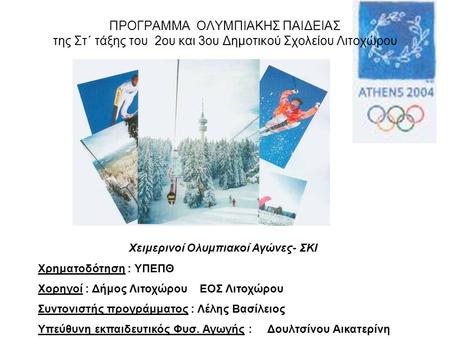 Χειμερινοί Ολυμπιακοί Αγώνες- ΣΚΙ