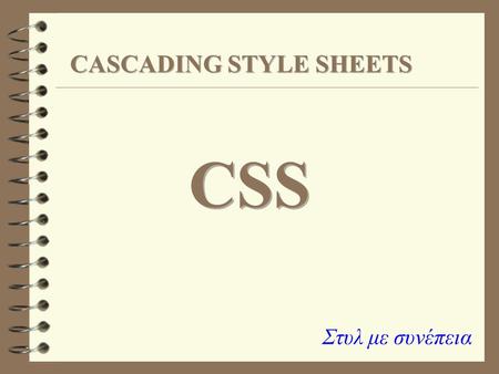 Στυλ με συνέπεια. Cascading Style Sheets (CSS) Ποιόν σκοπό εξυπηρετούν ? 4 Τα Στυλιστικά Φύλλα σκοπό έχουν να επιδρούν στην εμφάνιση των σελίδων με.