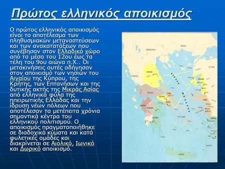 Πρώτος ελληνικός αποικισμός