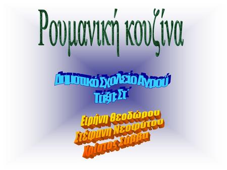 Έτος προσχώρησης στην ΕΕ: 2007 Πολιτικό σύστημα: Δημοκρατία Πρωτεύουσα:Boυκουρέστι Έκταση: 238.000 χλμ² Πληθυσμός: 21,8 εκατομμύρια Νόμισμα: λέου.