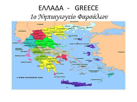 ΕΛΛΑΔΑ - GREECE 1o Νηπιαγωγείο Φαρσάλων