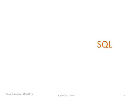 SQL Βάσεις Δεδομένων 2014-2015 Ευαγγελία Πιτουρά.