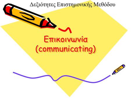 Επικοινωνία (communicating) Δεξιότητες Επιστημονικής Μεθόδου.