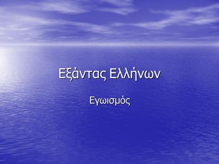 Εξάντας Ελλήνων Εγωισμός Ο εγωιστής δεν παραδέχεται λάθος. Αντώνιος Περιπατητής.