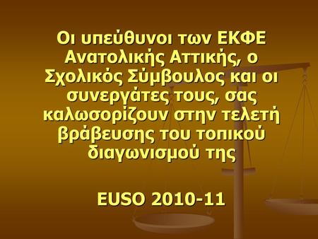 Οι υπεύθυνοι των ΕΚΦΕ Ανατολικής Αττικής, ο Σχολικός Σύμβουλος και οι συνεργάτες τους, σας καλωσορίζουν στην τελετή βράβευσης του τοπικού διαγωνισμού της.