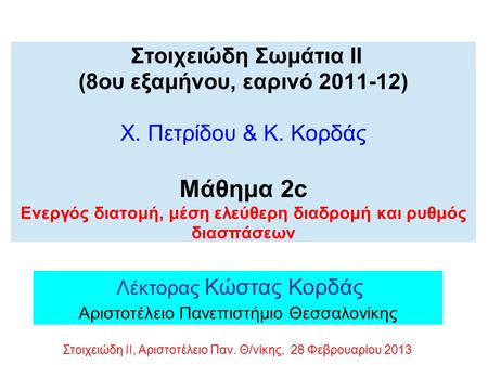 Στοιχειώδη Σωμάτια ΙΙ (8ου εξαμήνου, εαρινό 2011-12) Χ. Πετρίδου & Κ. Κορδάς Μάθημα 2c Ενεργός διατομή, μέση ελεύθερη διαδρομή και ρυθμός διασπάσεων Λέκτορας.