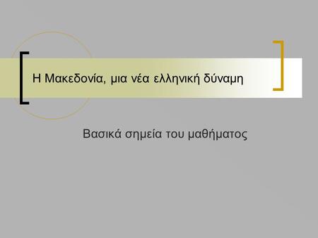 Η Μακεδονία, μια νέα ελληνική δύναμη Βασικά σημεία του μαθήματος.