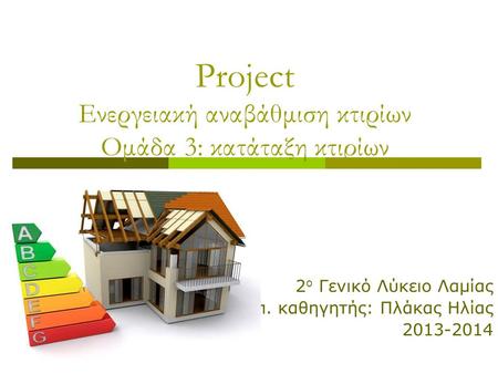 Project Ενεργειακή αναβάθμιση κτιρίων Ομάδα 3: κατάταξη κτιρίων