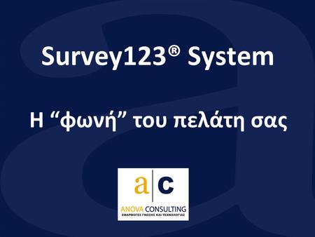 Survey123® System Η “φωνή” του πελάτη σας. Διευθύνετε ένα Resort, ένα City Hotel, ή ένα Κρουαζιερόπλοιο; Είστε υπεύθυνος Marketing σε ξενοδοχειακή μονάδα;