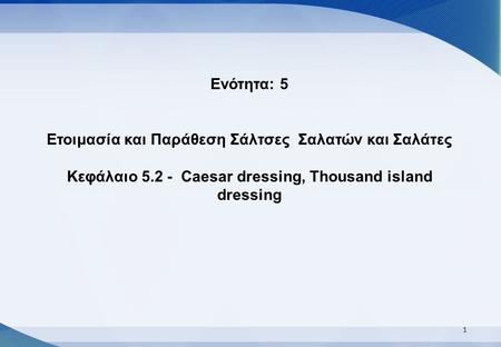 Ενότητα: 5 Ετοιμασία και Παράθεση Σάλτσες Σαλατών και Σαλάτες Κεφάλαιο 5.2 - Caesar dressing, Thousand island dressing.